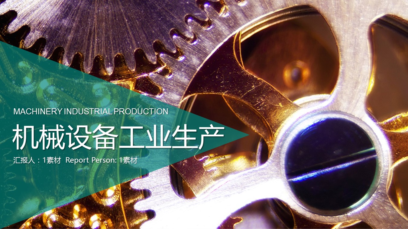 商务.B347-齿轮机械ppt.PPT源文件.12的PPT模板-1/27