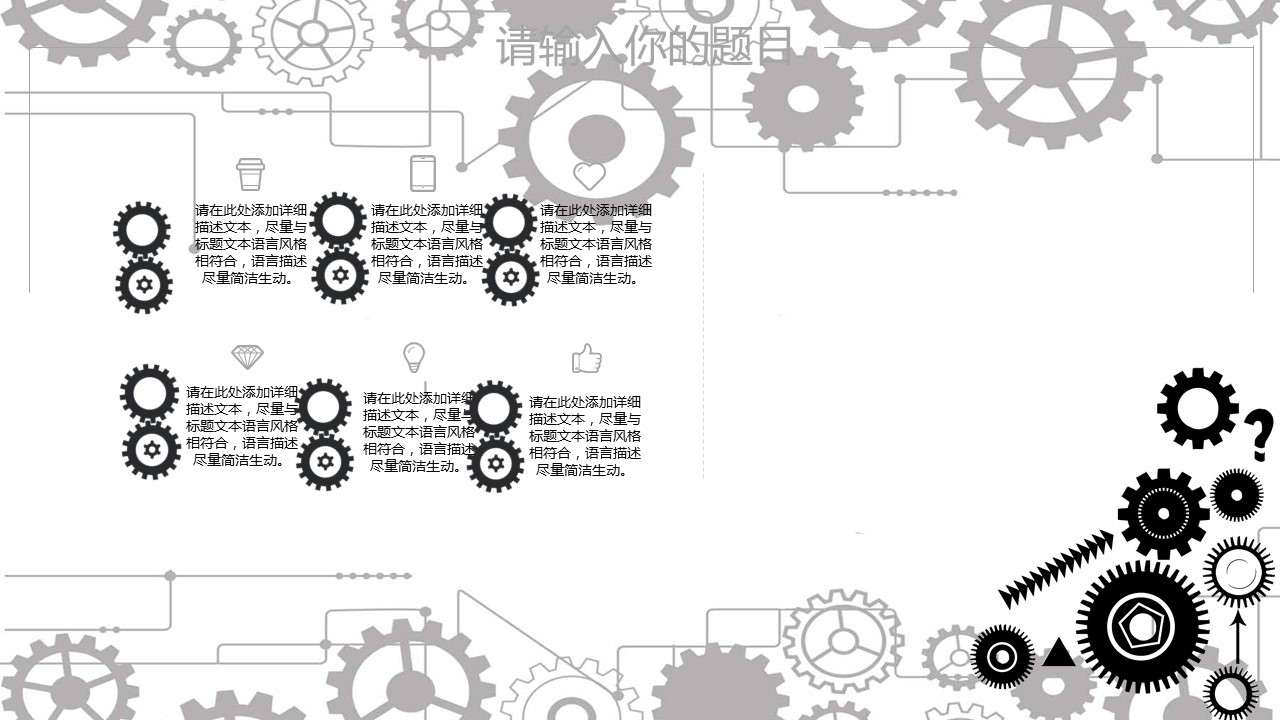 商务.B347-齿轮机械ppt.PPT源文件.15的PPT模板-6/30