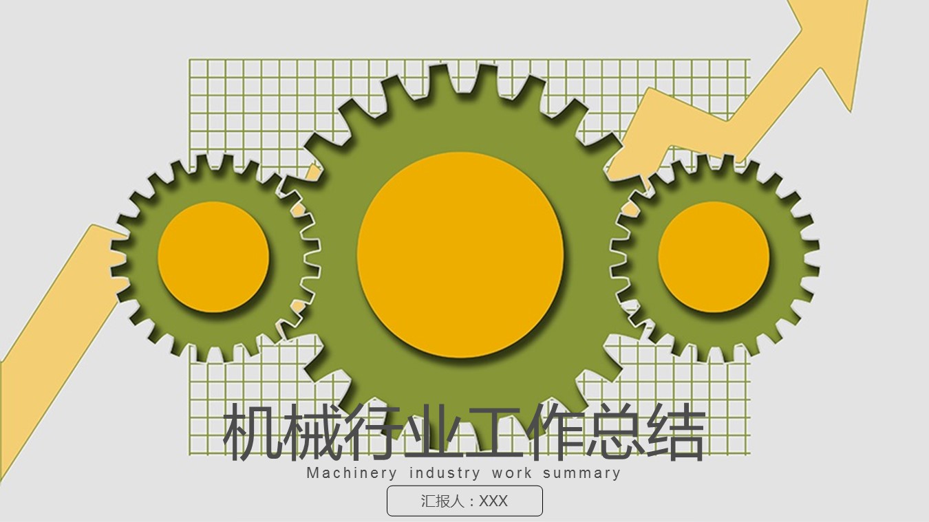 商务.B347-齿轮机械ppt.PPT源文件.17的PPT模板-1/27