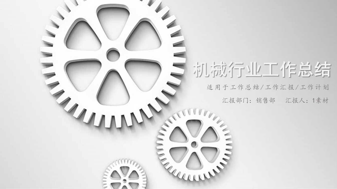 商务.B347-齿轮机械ppt.PPT源文件.2的PPT模板-1/27