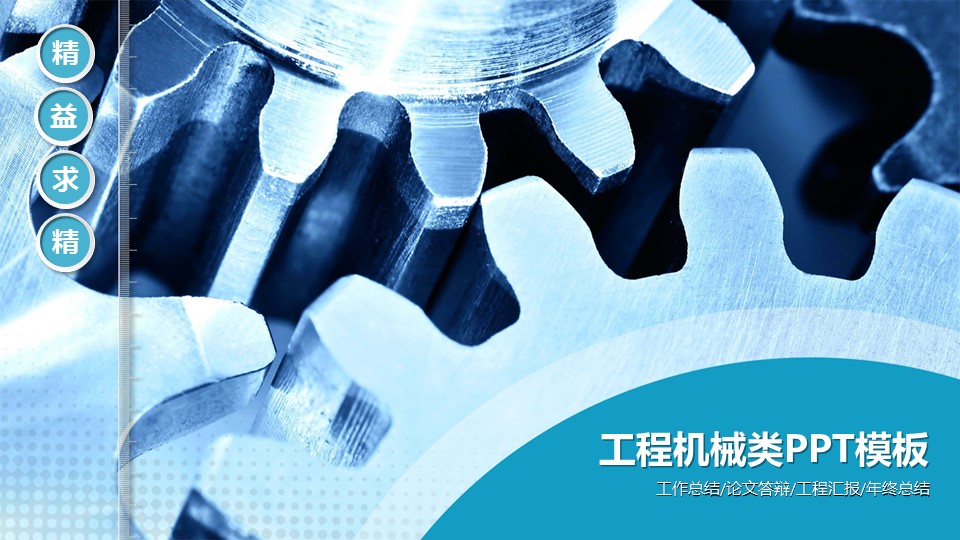 商务.B347-齿轮机械ppt.PPT源文件.20的PPT模板-3/31