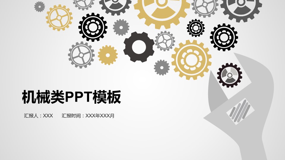 商务.B347-齿轮机械ppt.PPT源文件.22的PPT模板-1/24
