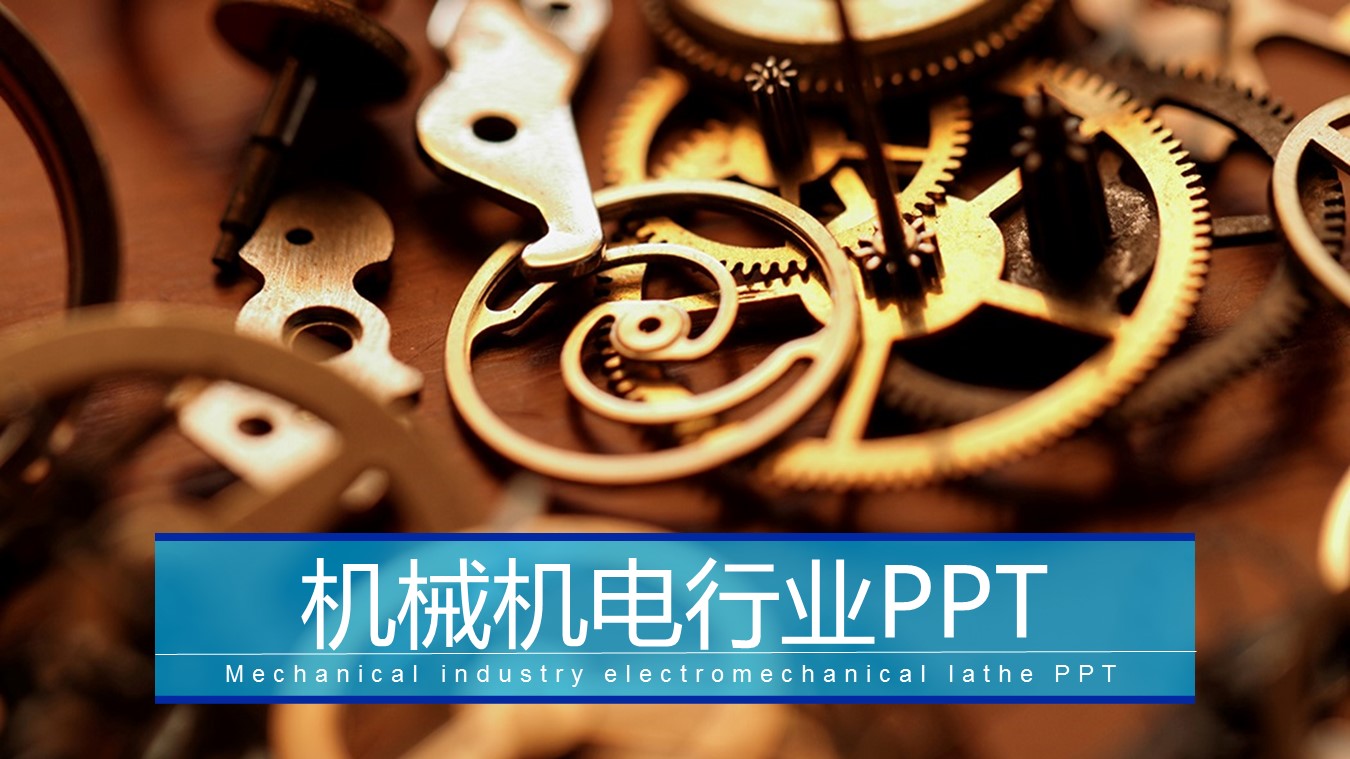 商务.B347-齿轮机械ppt.PPT源文件.26的PPT模板-1/27