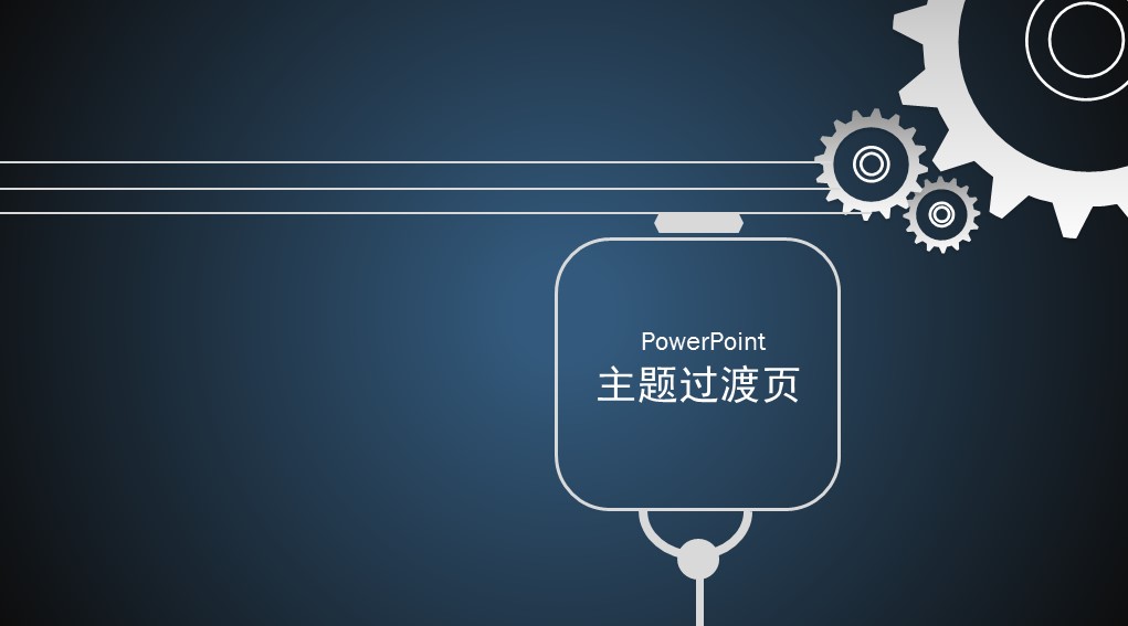 商务.B347-齿轮机械ppt.PPT源文件.32的PPT模板-5/38