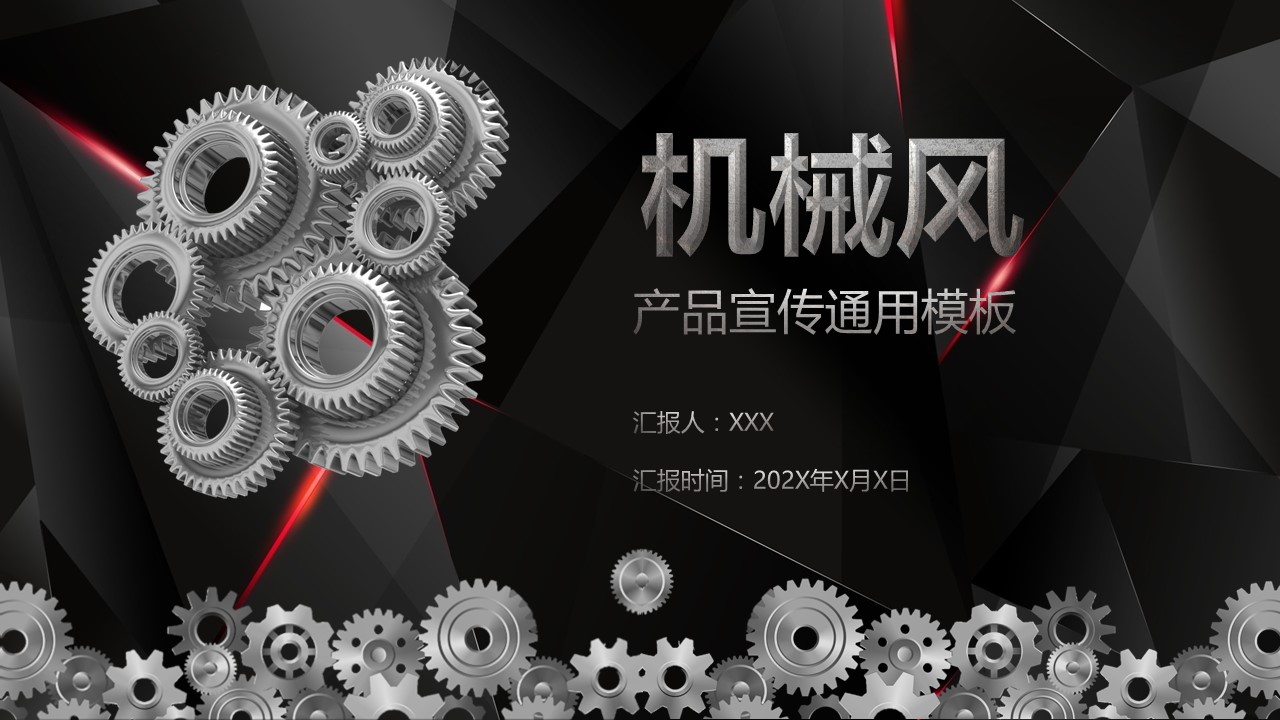 商务.B347-齿轮机械ppt.PPT源文件.39的PPT模板-1/29