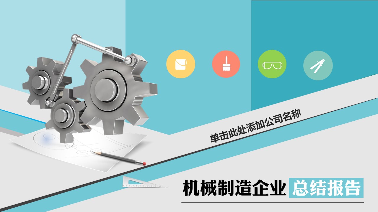 商务.B347-齿轮机械ppt.PPT源文件.40的PPT模板-1/41