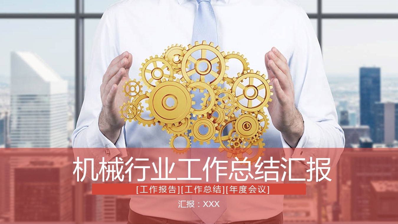 商务.B347-齿轮机械ppt.PPT源文件.41的PPT模板-1/27