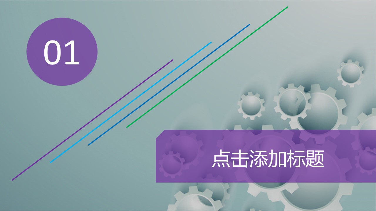 商务.B347-齿轮机械ppt.PPT源文件.42的PPT模板-3/30