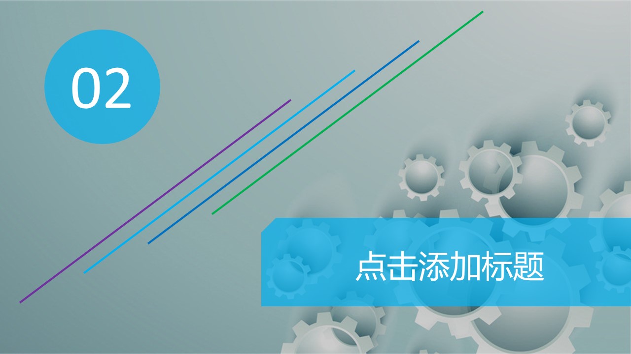 商务.B347-齿轮机械ppt.PPT源文件.42的PPT模板-8/30
