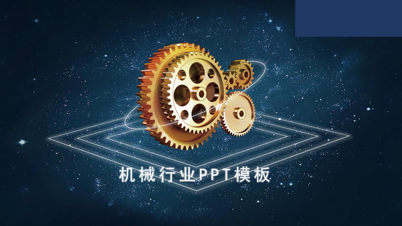 商务.B347-齿轮机械ppt.PPT源文件.45的PPT模板-1/29