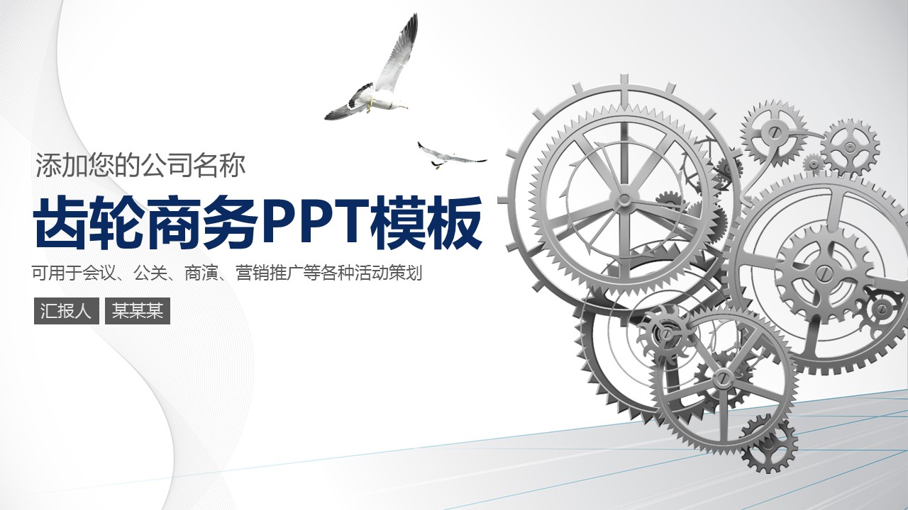 商务.B347-齿轮机械ppt.PPT源文件.47的PPT模板-1/41