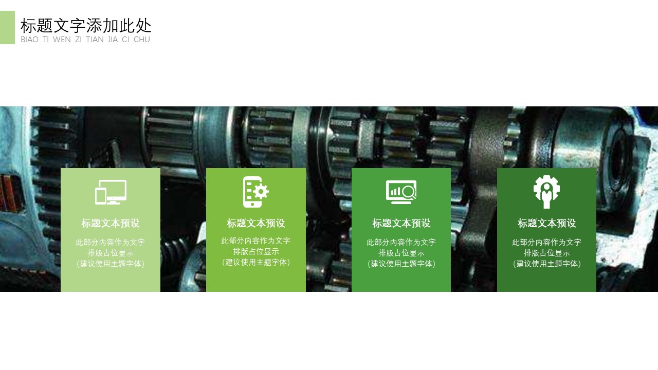 商务.B347-齿轮机械ppt.PPT源文件.6的PPT模板-8/29