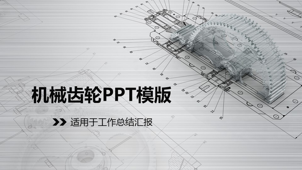 商务.B347-齿轮机械ppt.PPT源文件.7的PPT模板-1/39