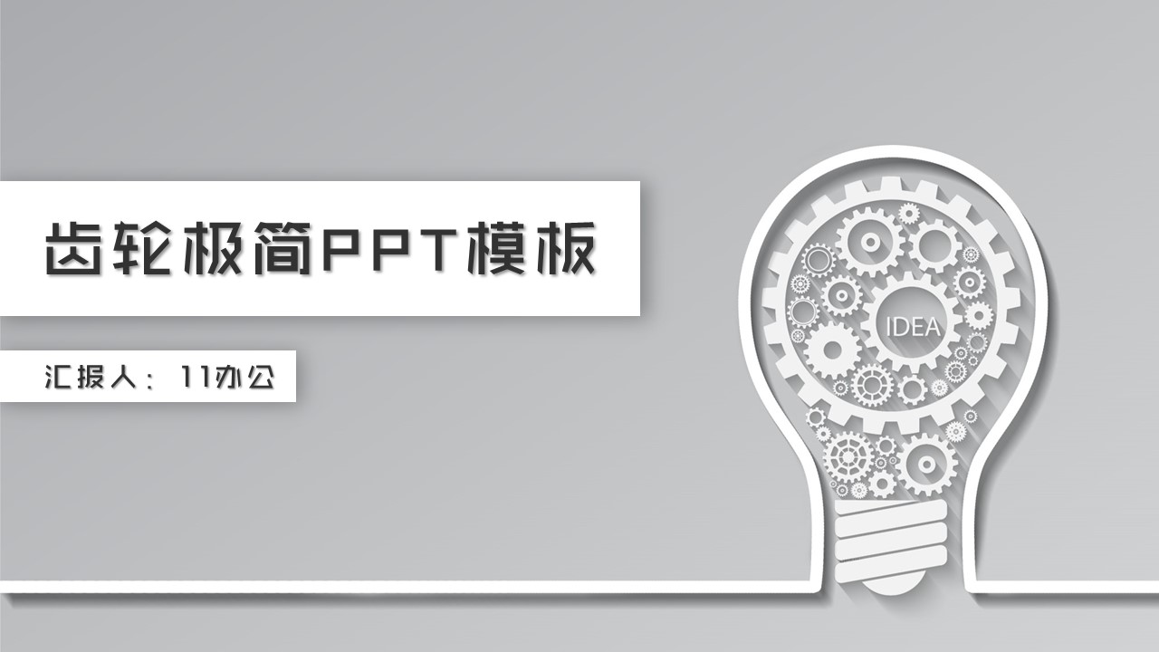 商务.B347-齿轮机械ppt.PPT源文件.9的PPT模板-1/32