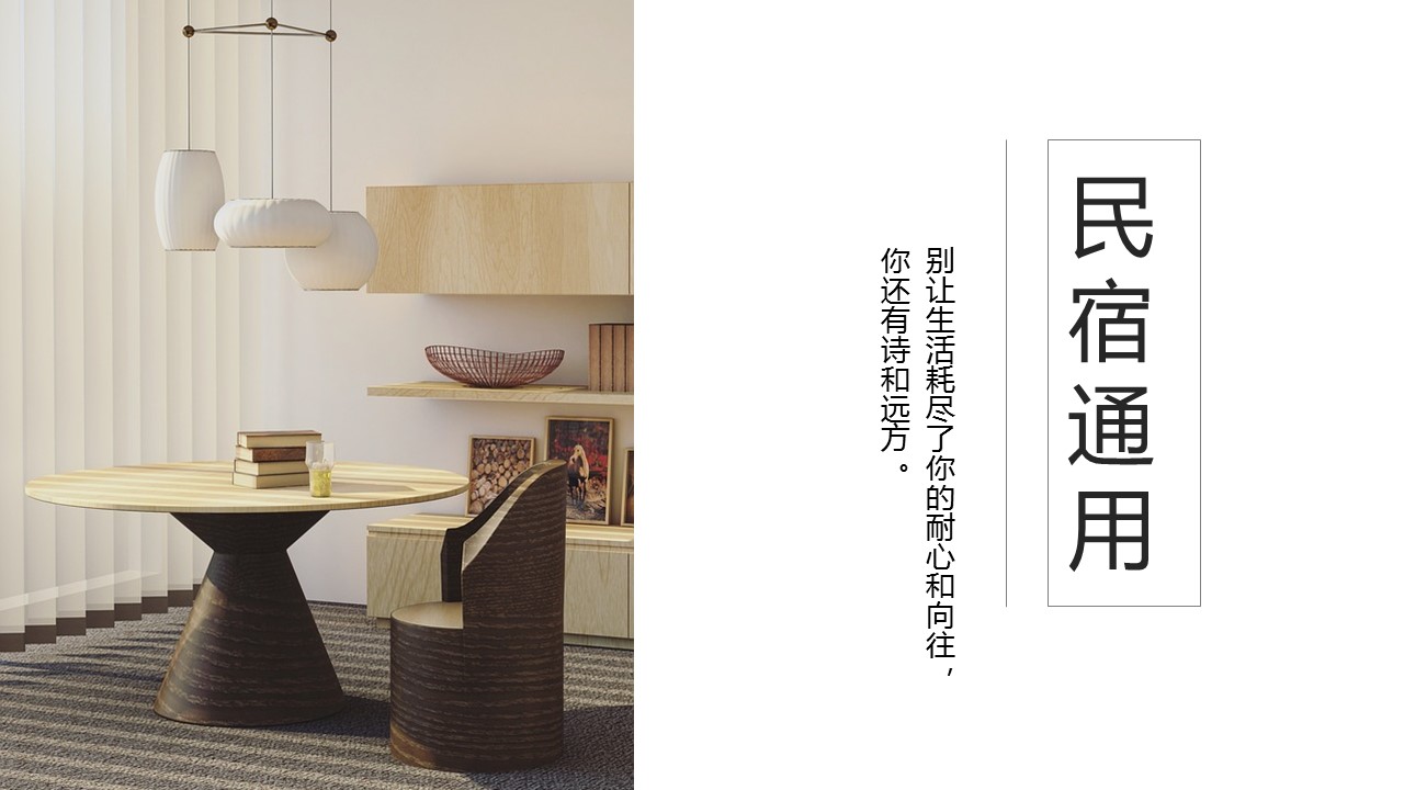 商务.D47民宿酒店ppt概念方案工装室内设计禅意度假名宿改造动态模版素材.PPT 源文件.27的PPT模板-1/21