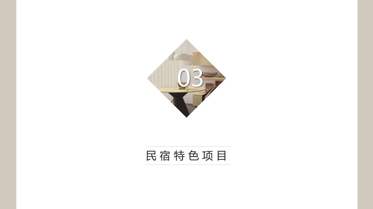 商务.D47民宿酒店ppt概念方案工装室内设计禅意度假名宿改造动态模版素材.PPT 源文件.27的PPT模板-10/21