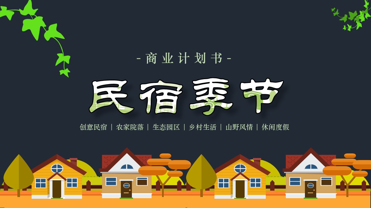 商务.D47民宿酒店ppt概念方案工装室内设计禅意度假名宿改造动态模版素材.PPT 源文件.3的PPT模板-1/39