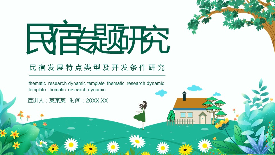 商务.D47民宿酒店ppt概念方案工装室内设计禅意度假名宿改造动态模版素材.PPT 源文件.30成品的PPT模板-1/24