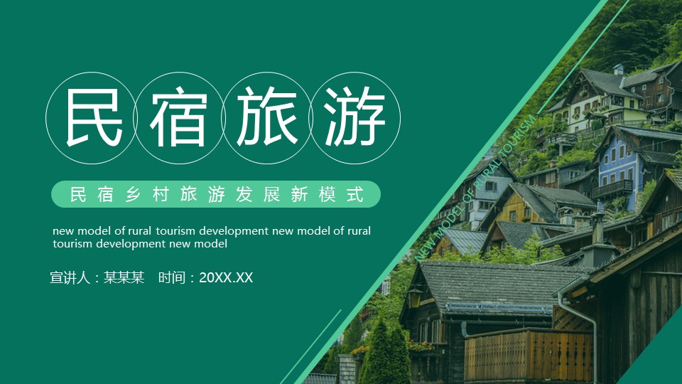 商务.D47民宿酒店ppt概念方案工装室内设计禅意度假名宿改造动态模版素材.PPT 源文件.34成品的PPT模板-1/32