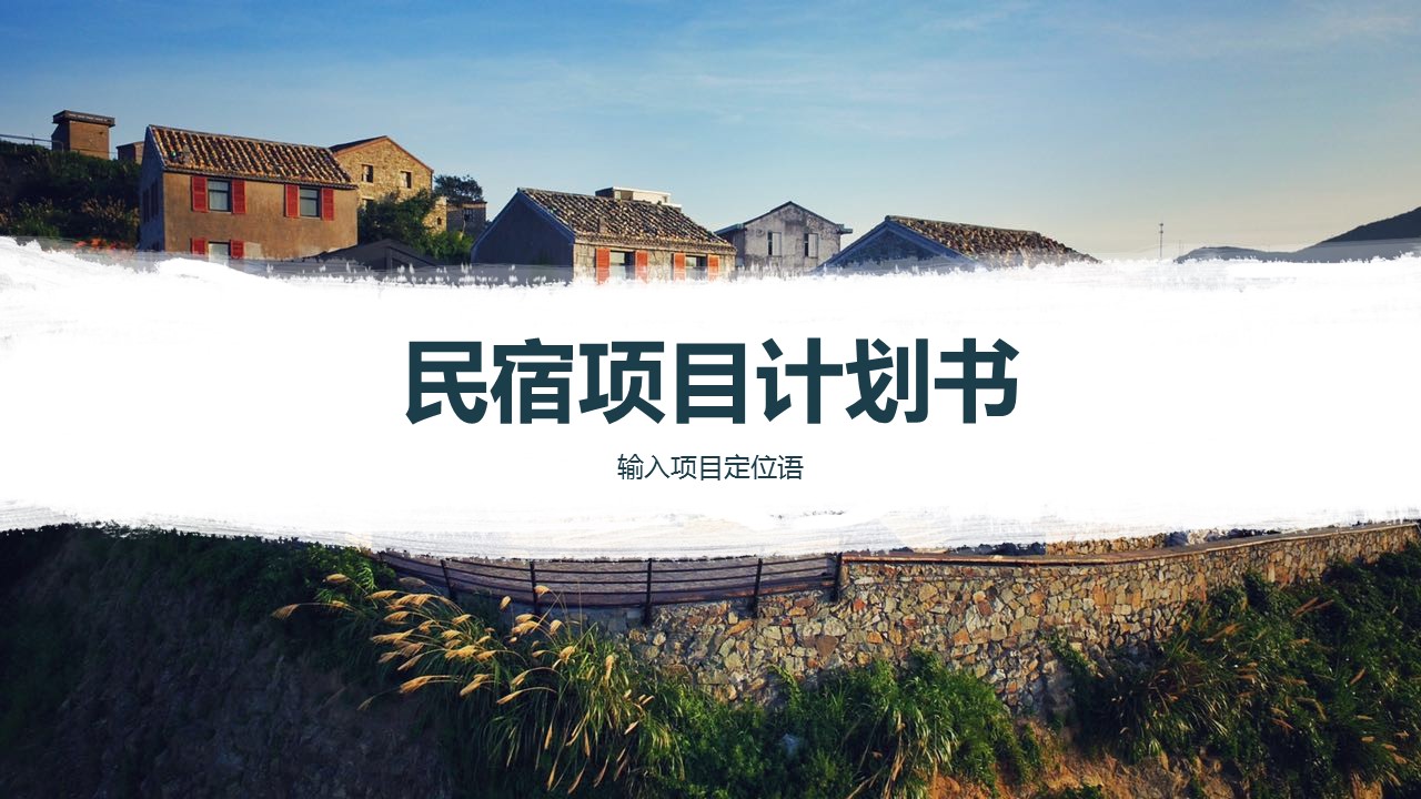 商务.D47民宿酒店ppt概念方案工装室内设计禅意度假名宿改造动态模版素材.PPT 源文件.37的PPT模板-1/28
