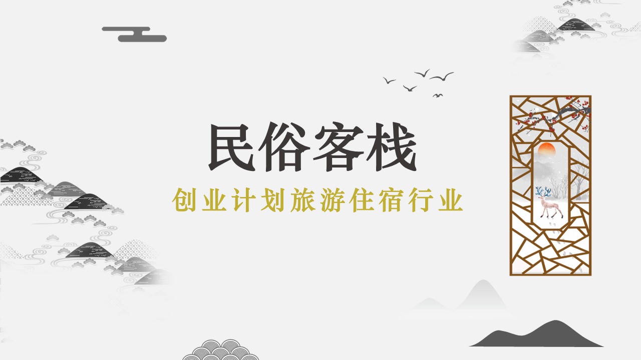 商务.D47民宿酒店ppt概念方案工装室内设计禅意度假名宿改造动态模版素材.PPT 源文件.44的PPT模板-1/17