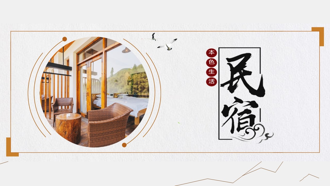 商务.D47民宿酒店ppt概念方案工装室内设计禅意度假名宿改造动态模版素材.PPT 源文件.45的PPT模板-1/36