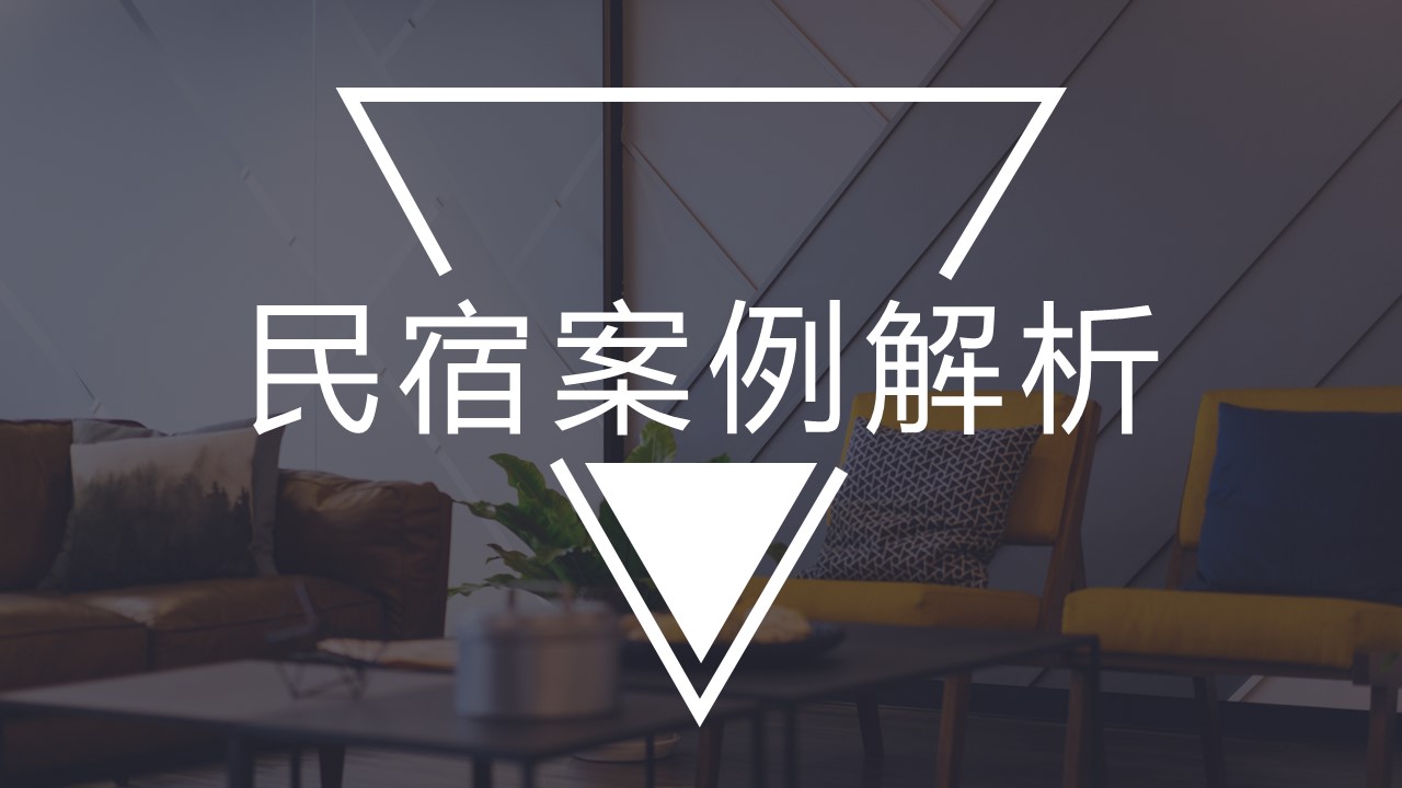 商务.D47民宿酒店ppt概念方案工装室内设计禅意度假名宿改造动态模版素材.PPT 源文件.4成品的PPT模板-1/28