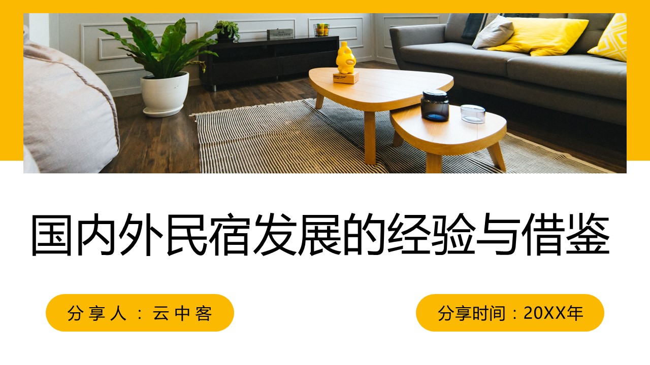 商务.D47民宿酒店ppt概念方案工装室内设计禅意度假名宿改造动态模版素材.PPT 源文件.9成品的PPT模板-1/21