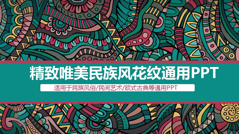 商务.Z178 复古典传统服饰花纹中国风文艺术报告总结汇报 少数民族风PPT模板.PPT模板.10的PPT模板-1/45