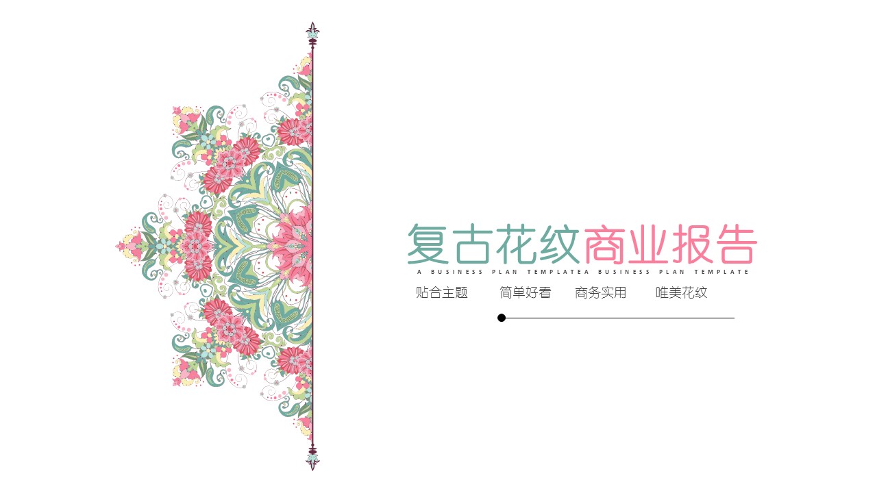 商务.Z178 复古典传统服饰花纹中国风文艺术报告总结汇报 少数民族风PPT模板.PPT模板.17的PPT模板-1/35