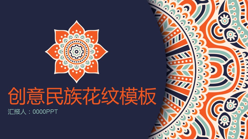 商务.Z178 复古典传统服饰花纹中国风文艺术报告总结汇报 少数民族风PPT模板.PPT模板.2的PPT模板-1/34