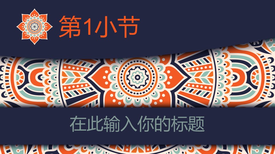 商务.Z178 复古典传统服饰花纹中国风文艺术报告总结汇报 少数民族风PPT模板.PPT模板.2的PPT模板-2/34