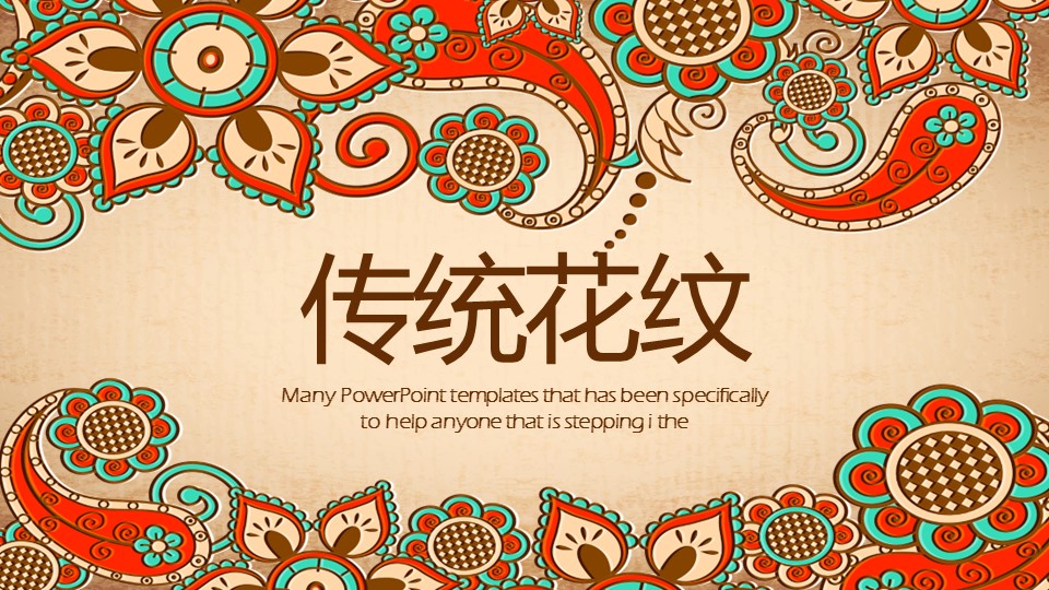 商务.Z178 复古典传统服饰花纹中国风文艺术报告总结汇报 少数民族风PPT模板.PPT模板.21的PPT模板-1/35