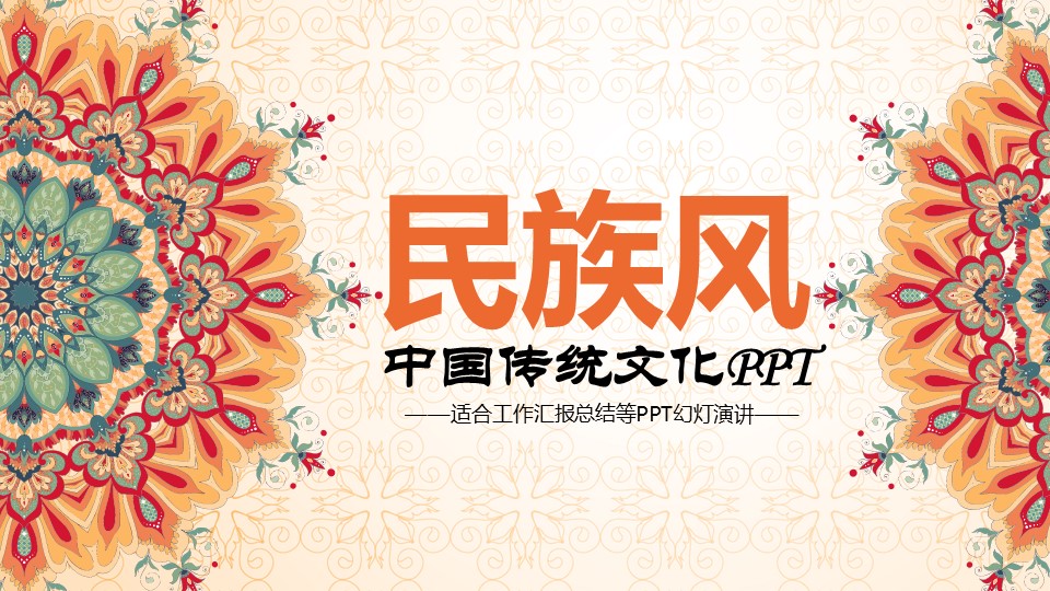 商务.Z178 复古典传统服饰花纹中国风文艺术报告总结汇报 少数民族风PPT模板.PPT模板.23的PPT模板-1/35