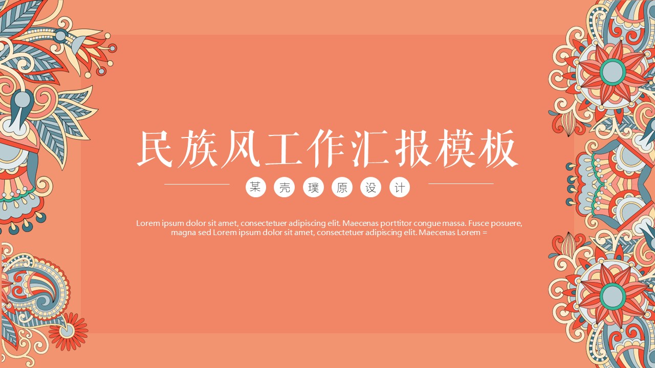 商务.Z178 复古典传统服饰花纹中国风文艺术报告总结汇报 少数民族风PPT模板.PPT模板.24的PPT模板-1/24