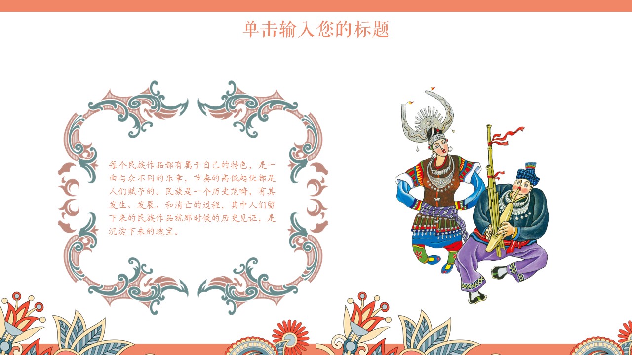 商务.Z178 复古典传统服饰花纹中国风文艺术报告总结汇报 少数民族风PPT模板.PPT模板.24的PPT模板-4/24