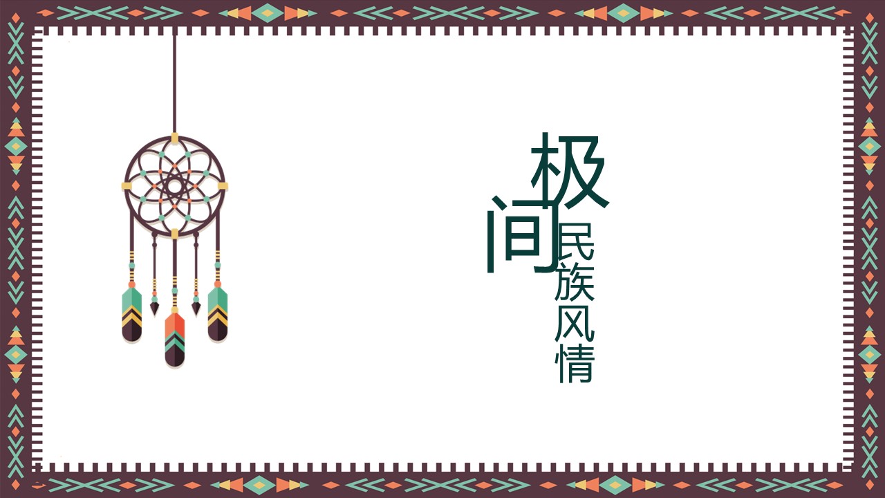 商务.Z178 复古典传统服饰花纹中国风文艺术报告总结汇报 少数民族风PPT模板.PPT模板.25的PPT模板-1/24