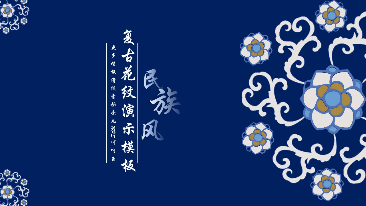 商务.Z178 复古典传统服饰花纹中国风文艺术报告总结汇报 少数民族风PPT模板.PPT模板.28的PPT模板-1/20