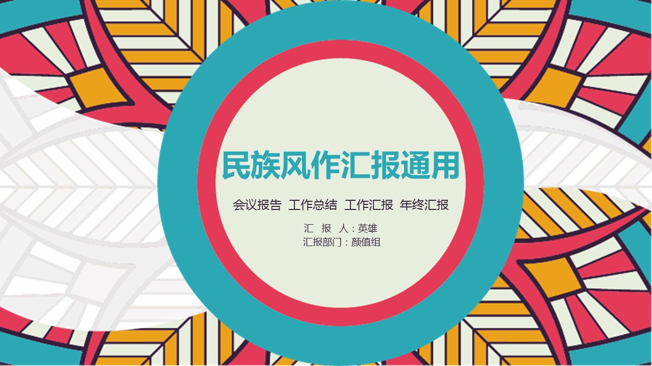 商务.Z178 复古典传统服饰花纹中国风文艺术报告总结汇报 少数民族风PPT模板.PPT模板.29的PPT模板-1/30