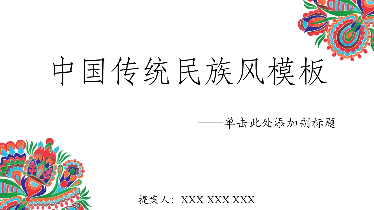 商务.Z178 复古典传统服饰花纹中国风文艺术报告总结汇报 少数民族风PPT模板.PPT模板.30的PPT模板-1/35