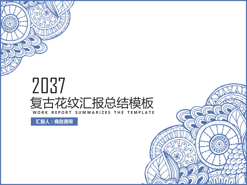 商务.Z178 复古典传统服饰花纹中国风文艺术报告总结汇报 少数民族风PPT模板.PPT模板.32的PPT模板-1/32