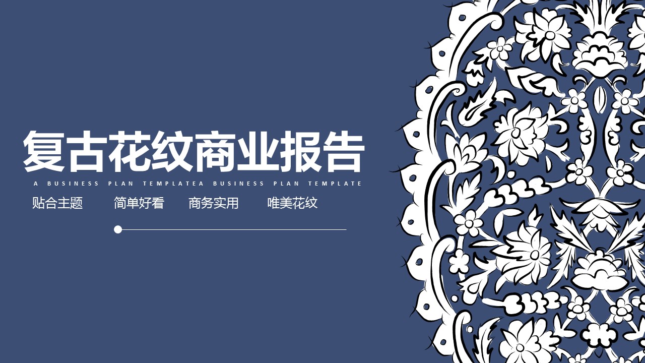 商务.Z178 复古典传统服饰花纹中国风文艺术报告总结汇报 少数民族风PPT模板.PPT模板.33的PPT模板-1/29