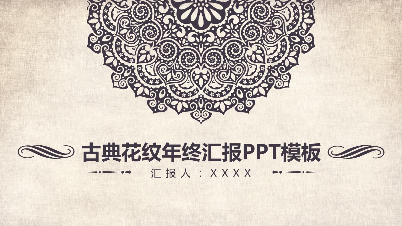 商务.Z178 复古典传统服饰花纹中国风文艺术报告总结汇报 少数民族风PPT模板.PPT模板.34的PPT模板-1/32