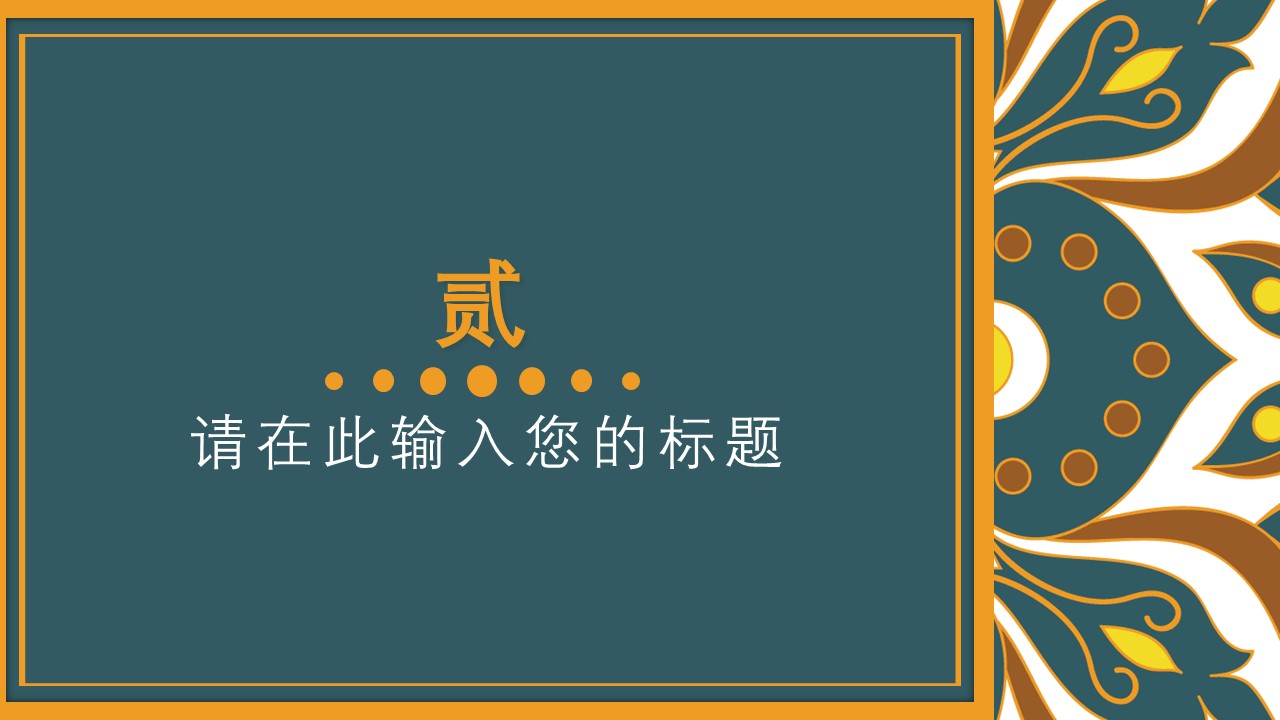 商务.Z178 复古典传统服饰花纹中国风文艺术报告总结汇报 少数民族风PPT模板.PPT模板.35的PPT模板-9/25