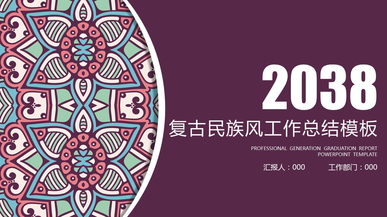 商务.Z178 复古典传统服饰花纹中国风文艺术报告总结汇报 少数民族风PPT模板.PPT模板.38的PPT模板-1/25