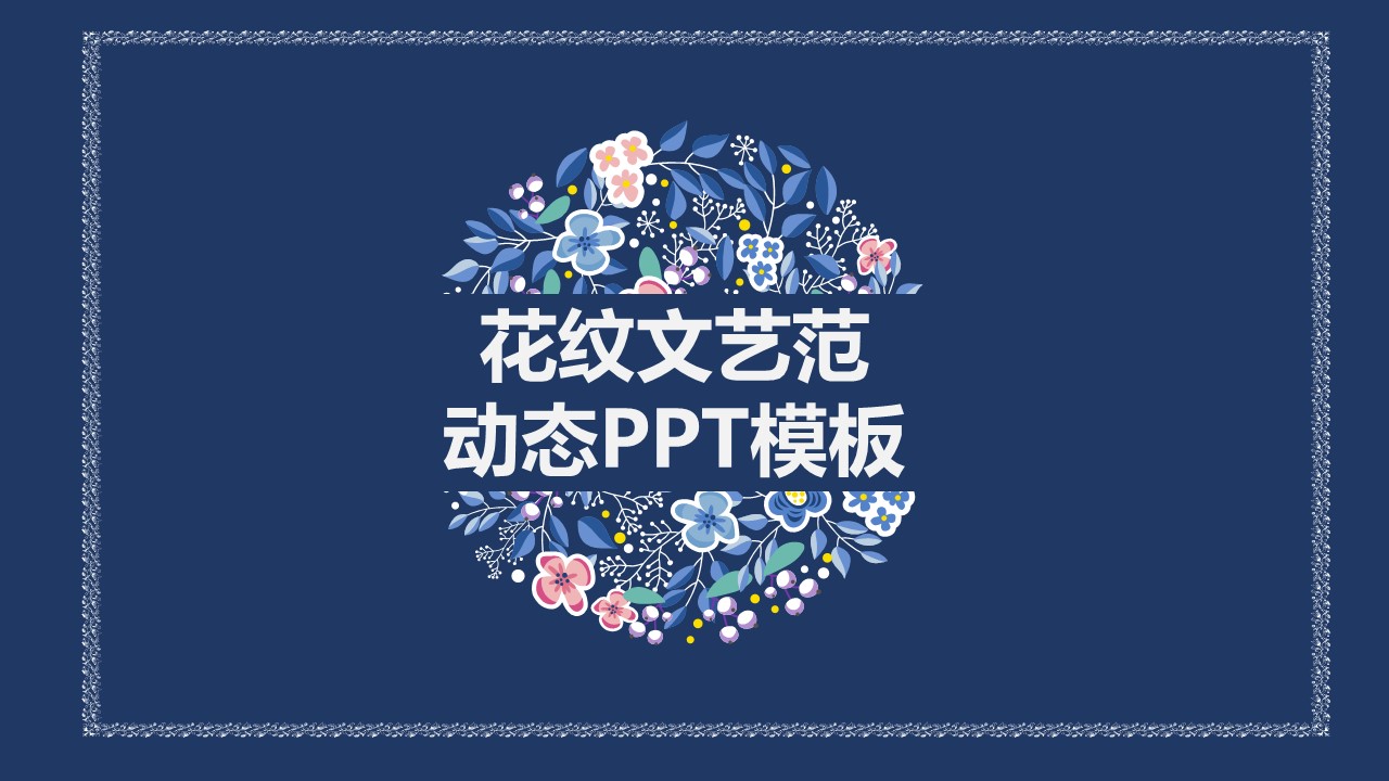商务.Z178 复古典传统服饰花纹中国风文艺术报告总结汇报 少数民族风PPT模板.PPT模板.39的PPT模板-1/31