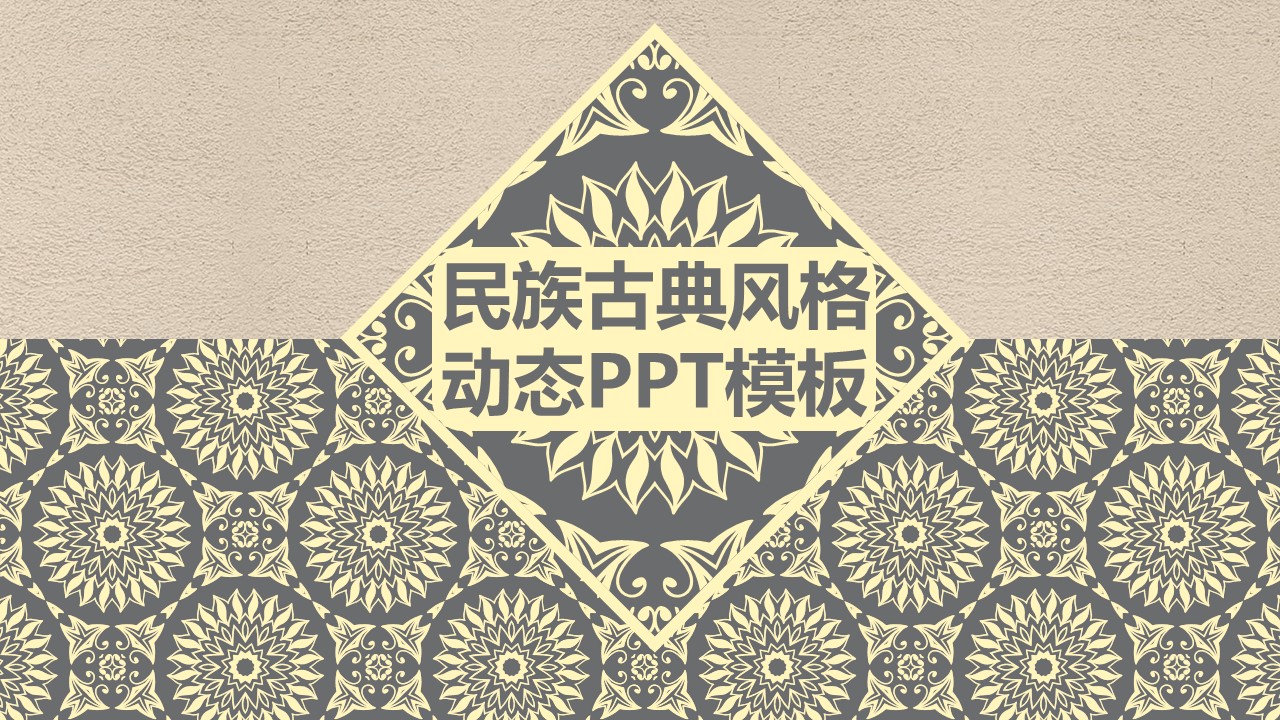 商务.Z178 复古典传统服饰花纹中国风文艺术报告总结汇报 少数民族风PPT模板.PPT模板.4的PPT模板-1/31