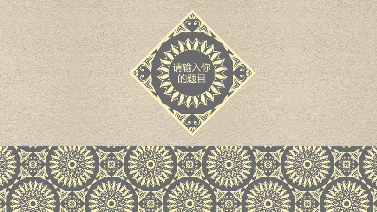 商务.Z178 复古典传统服饰花纹中国风文艺术报告总结汇报 少数民族风PPT模板.PPT模板.4的PPT模板-10/31