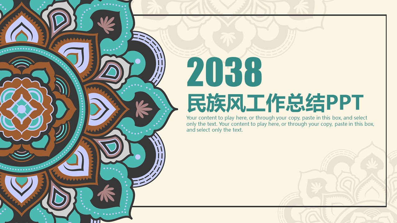商务.Z178 复古典传统服饰花纹中国风文艺术报告总结汇报 少数民族风PPT模板.PPT模板.40的PPT模板-1/36