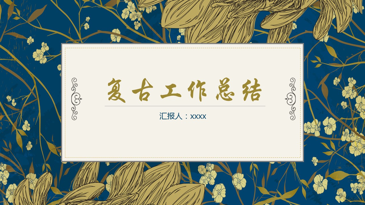 商务.Z178 复古典传统服饰花纹中国风文艺术报告总结汇报 少数民族风PPT模板.PPT模板.41的PPT模板-1/31